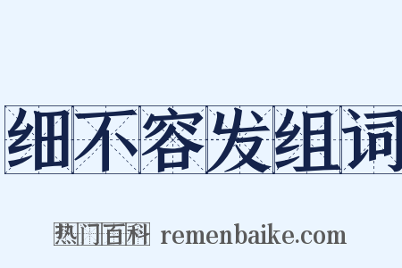 细不容发组词是什么意思的图片